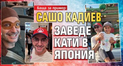 Баща за пример: Сашо Кадиев заведе Кати в Япония 