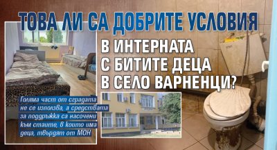 Това ли са добрите условия в интерната с битите деца в село Варненци?