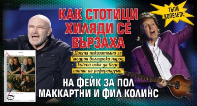 ТЪПИ КОПЕЛЕТА: Как стотици хиляди се вързаха на фейк за Пол Маккартни и Фил Колинс
