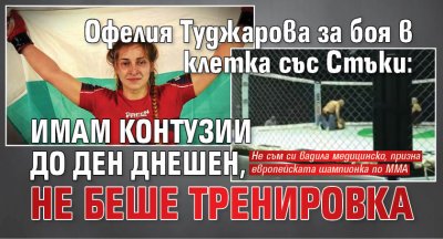 Офелия Туджарова за боя в клетка със Стъки: Имам контузии до ден днешен, не беше тренировка 