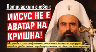 Патриархът гневен: Иисус не е аватар на Кришна!