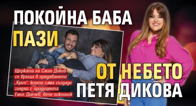 Покойна баба пази от небето Петя Дикова