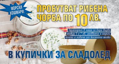 МОРСКИ КОШМАРИ: Пробутват рибена чорба по 10 лв. в купички за сладолед