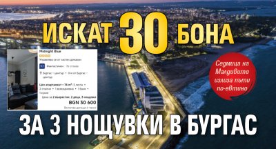 ШОК И УЖАС: Искат 30 бона за 3 нощувки в Бургас