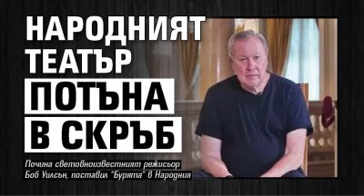 Народният театър потъна в скръб