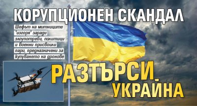 Корупционен скандал разтърси Украйна