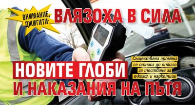 Внимание, джигити: Влязоха в сила новите глоби и наказания на пътя