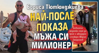 Бориса Тютюнджиева най-после показа мъжа си милионер