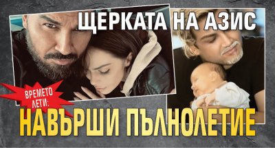 Времето лети: Щерката на Азис навърши пълнолетие