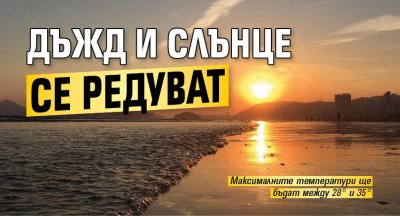 Дъжд и слънце се редуват