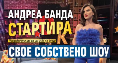 Андреа Банда стартира свое собствено шоу