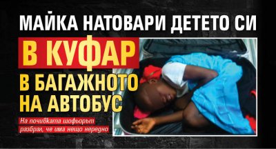 Майка натовари детето си в куфар в багажното на автобус