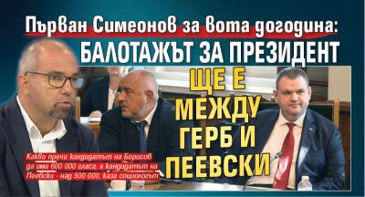 Първан Симеонов за вота догодина: Балотажът за президент ще е между ГЕРБ и Пеевски 