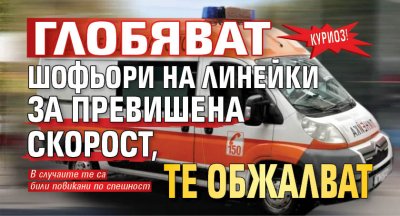 Куриоз! Глобяват шофьори на линейки за превишена скорост, те обжалват