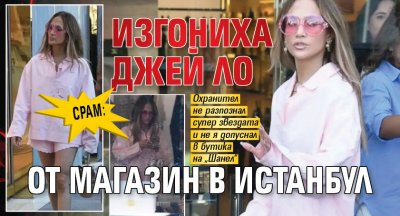 Срам: Изгониха Джей Ло от магазин в Истанбул