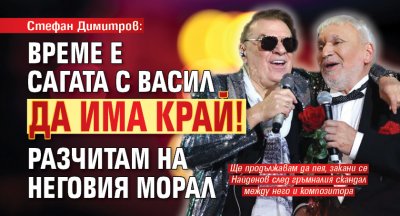 Стефан Димитров: Време е сагата с Васил да има край! Разчитам на неговия морал