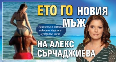 Ето го новия мъж на Алекс Сърчаджиева (Снимка)