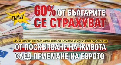 "Галъп": 60% от българите се страхуват от поскъпване на живота след приемане на еврото