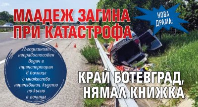 Нова драма: Младеж загина при катастрофа край Ботевград, нямал книжка