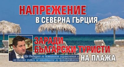 Напрежение в Северна Гърция заради български туристи на плажа