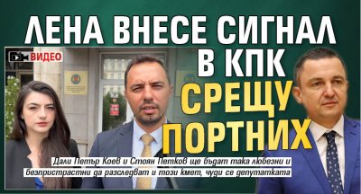 Лена внесе сигнал в КПК срещу Портних (ВИДЕО)