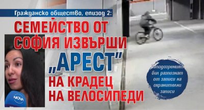 Гражданско общество, епизод 2: Семейство от София извърши "арест" на крадец на велосипеди