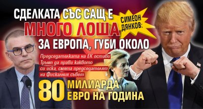Симеон Дянков: Сделката със САЩ е много лоша за Европа, губи около 80 милиарда евро на година