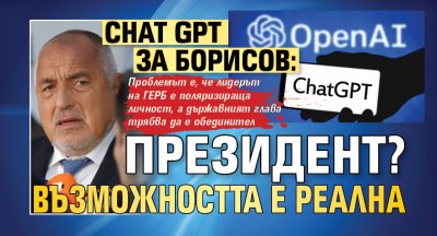Chat GPT за Борисов: Президент? Възможността е реална