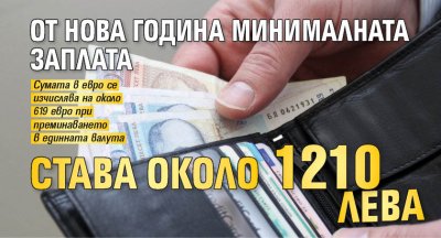 От нова година минималната заплата става около 1210 лева