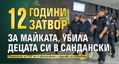 12 години затвор за майката, убила децата си в Сандански