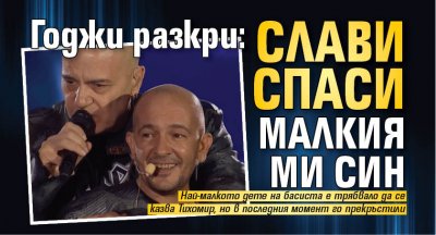 Годжи разкри: Слави спаси малкия ми син (ВИДЕО)