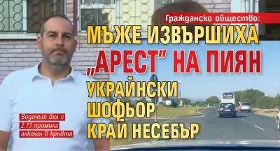 Гражданско общество: Мъже извършиха "арест" на пиян украйнски шофьор край Несебър