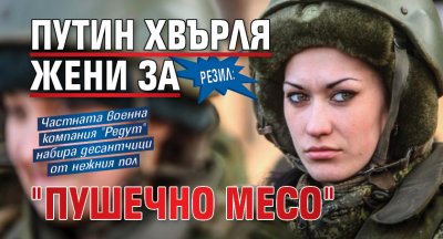 РЕЗИЛ: Путин хвърля жени за "пушечно месо"