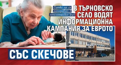 В търновско село водят информационна кампания за еврото със скечове