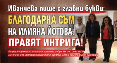 Иванчева пише с главни букви: Благодарна съм на Илияна Йотова, правят интрига!