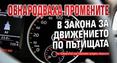 Обнародваха промените в Закона за движението по пътищата