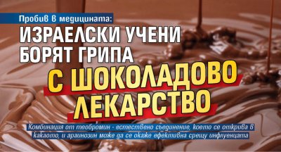 Пробив в медицината: Израелски учени борят грипа с шоколадово лекарство