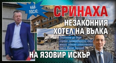 Най-после: Сринаха незаконния хотел на Вълка на язовир Искър