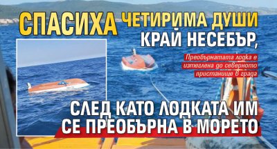 Спасиха четирима души край Несебър, след като лодката им се преобърна в морето