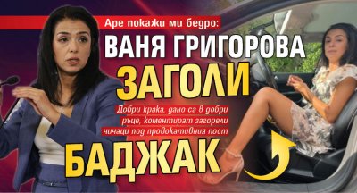 Аре покажи ми бедро: Ваня Григорова заголи баджак 