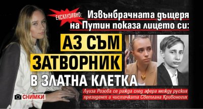 ЕКСКЛУЗИВНО: Извънбрачната дъщеря на Путин показа лицето си: Аз съм затворник в златна клетка (СНИМКИ)