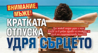 Внимание, мъже! Кратката отпуска удря сърцето