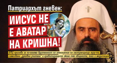 Патриархът гневен: Иисус не е аватар на Кришна!