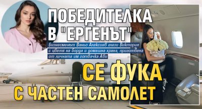 Победителка в "Ергенът" се фука с частен самолет