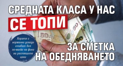 Средната класа у нас се топи за сметка на обедняването