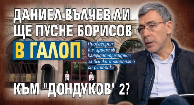 Даниел Вълчев ли ще пусне Борисов в галоп към "Дондуков" 2?