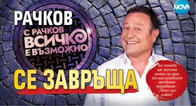 Рачков се завръща