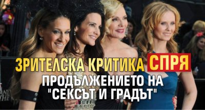 Зрителска критика спря продължението на "Сексът и градът"