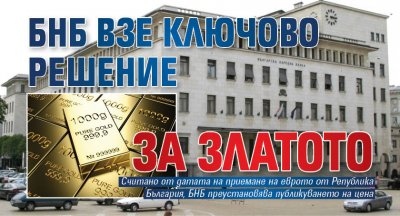 БНБ взе ключово решение за златото
