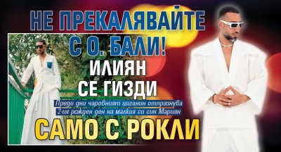Не прекалявайте с о. Бали! Илиян се гизди само с рокли